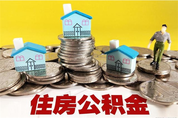 射洪辞职可以取出公积金吗（辞职可取住房公积金）