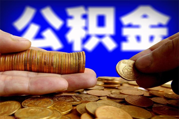 射洪离职公积金提不提（离职公积金不提取会怎样）