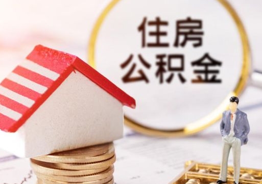 射洪住房公积金的提（公积金提取流程2020）