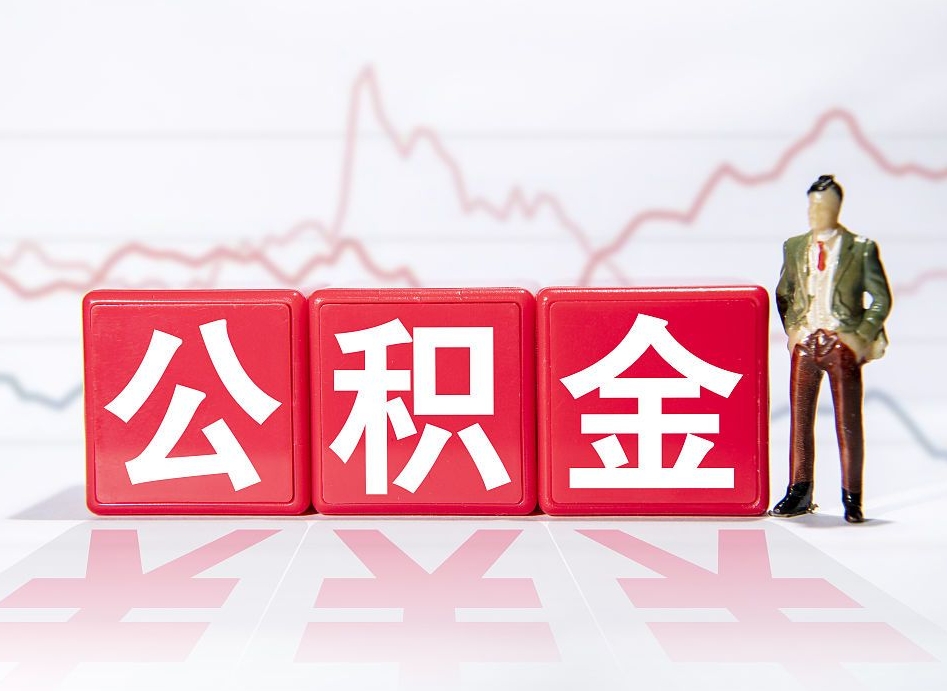 射洪公积金封存取流程（2020公积金封存提取新政策）