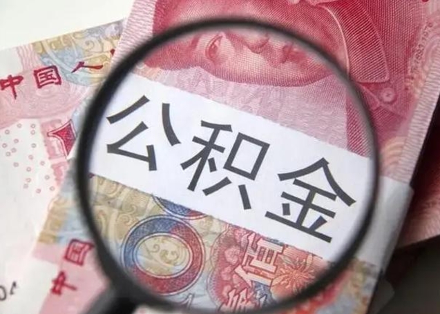 射洪公积金在什么情况下可以取出来（公积金什么情况下能取出）