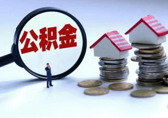 射洪离职后公积金怎么提（离职后公积金提取流程2021）