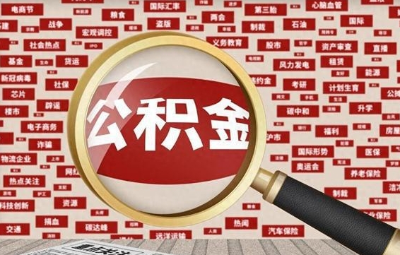 射洪住房离职公积金怎么取出来（离职公积金提取流程2021）