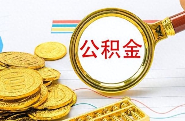 射洪离职了公积金怎么提出来（离职的公积金怎么取出来）