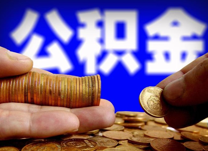 射洪公积金封存十几年了能取吗（公积金封存好多年）